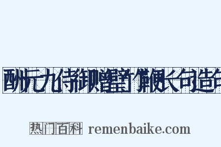 酬元九侍御赠璧竹鞭长句造句是什么意思的图片